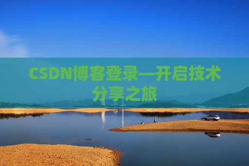 CSDN博客登录—开启技术分享之旅