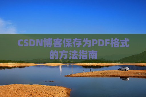 CSDN博客保存为PDF格式的方法指南