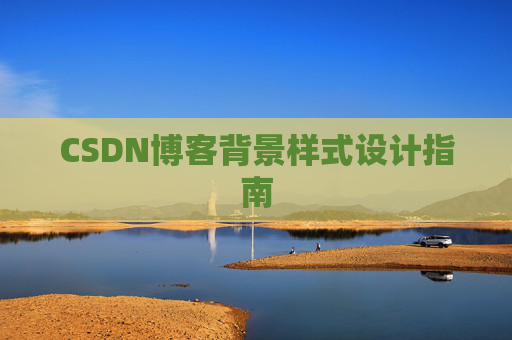 CSDN博客背景样式设计指南