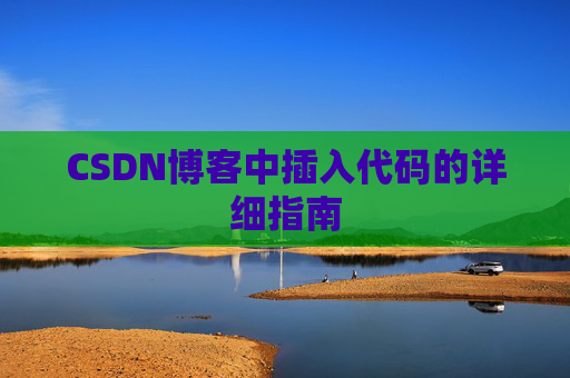 CSDN博客中插入代码的详细指南