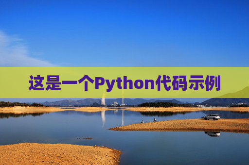 这是一个Python代码示例