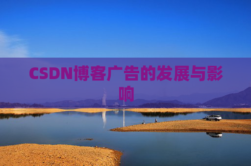 CSDN博客广告的发展与影响