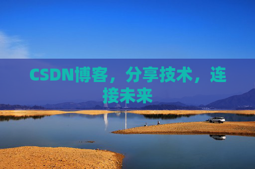 CSDN博客，分享技术，连接未来