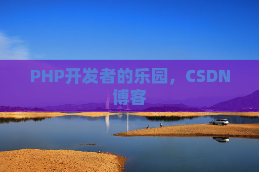 PHP开发者的乐园，CSDN博客